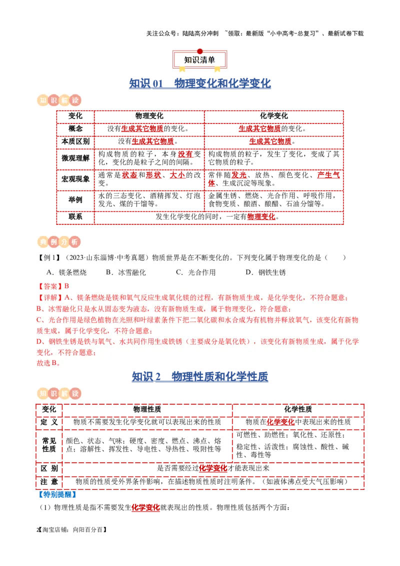 专题01物质的化学变化（解析版）_02中考总复习（2026版更新中）_05-化学-中考总复习_2024年中考复习资料_一轮复习资料_完口袋书2024年中考化学一轮复习知识清单