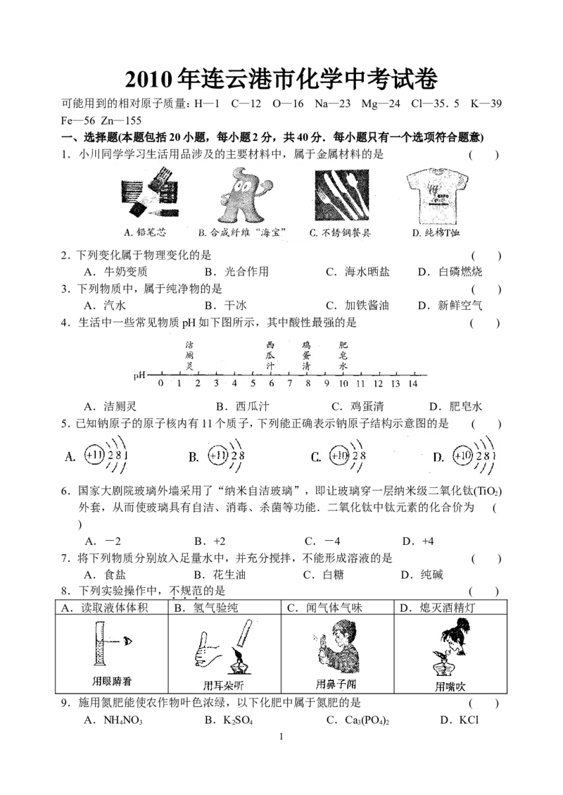 2010江苏连云港化学中考试题及答案_江苏省中考_01江苏省13市中考历年真题2008-2025新_、中考全套_江苏省中考历年真题_江苏省中考化学2008-2024