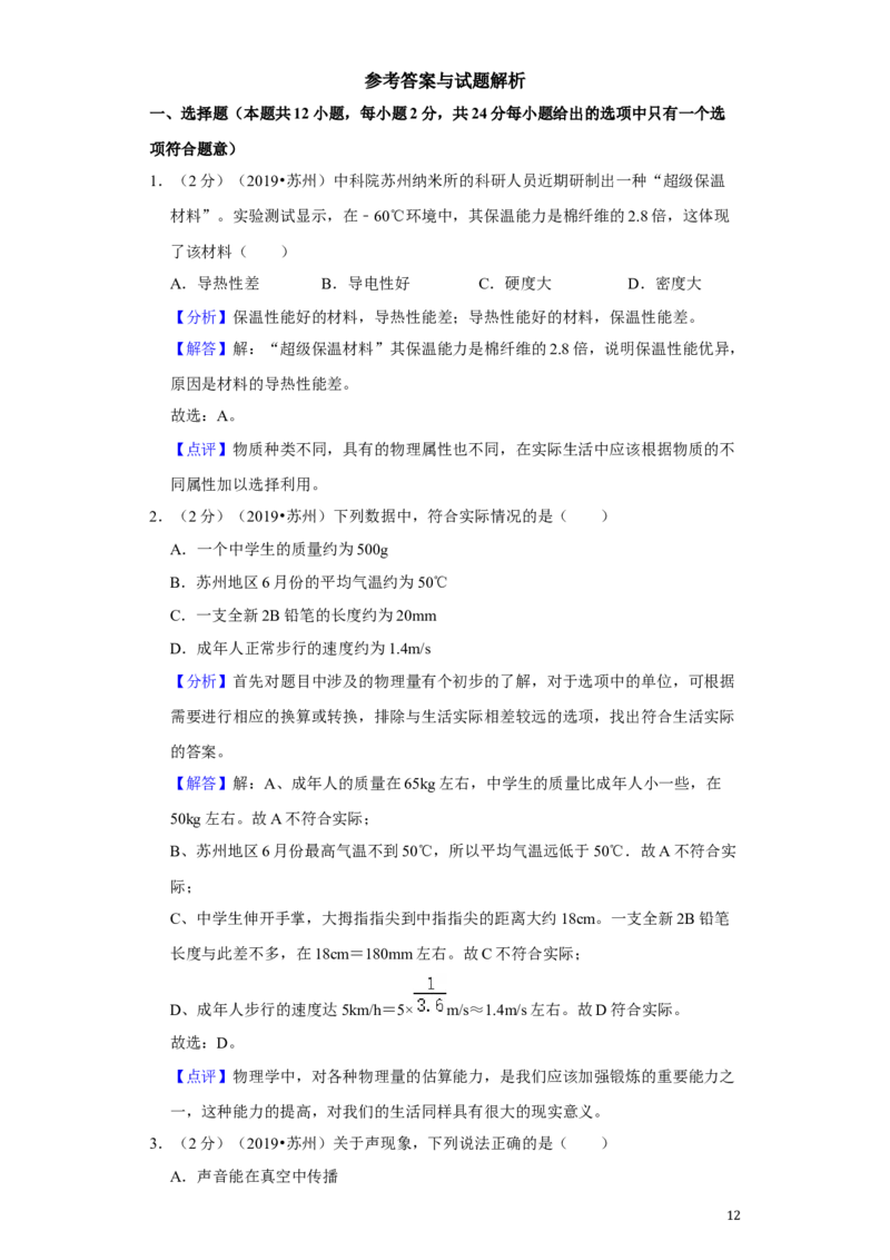 2019年苏州市中考物理试题及答案(word版)_江苏省中考_江苏省中考历年真题_江苏省中考物理2008-2024_江苏省苏州市中考物理（2008-2024年）真题卷