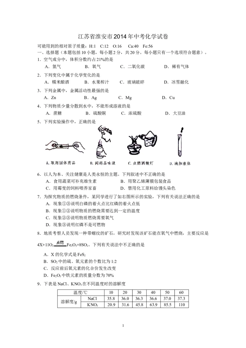 2014年江苏省淮安市中考化学试题及答案_江苏省中考_01江苏省13市中考历年真题2008-2025新_、中考全套_江苏省中考历年真题_江苏省中考化学2008-2024