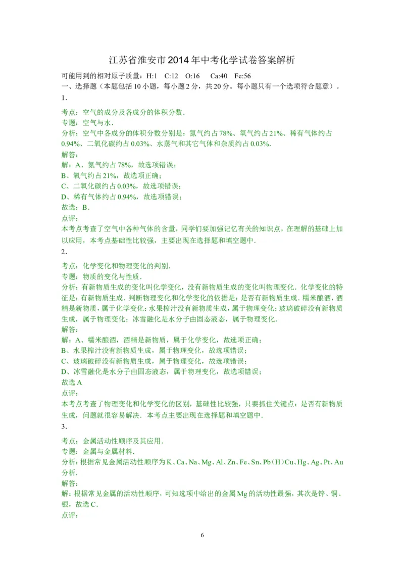 2014年江苏省淮安市中考化学试题及答案_江苏省中考_01江苏省13市中考历年真题2008-2025新_、中考全套_江苏省中考历年真题_江苏省中考化学2008-2024