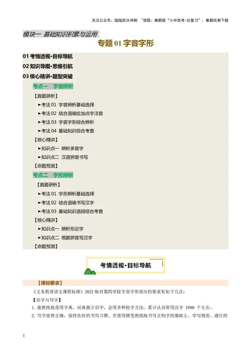 专题01汉字（字音、字形）（讲练）（解析版）_02中考总复习（2026版更新中）_01-语文-中考总复习_2025年中考资料_2025中考二轮课件ppt+讲义+练习语文_讲义练习
