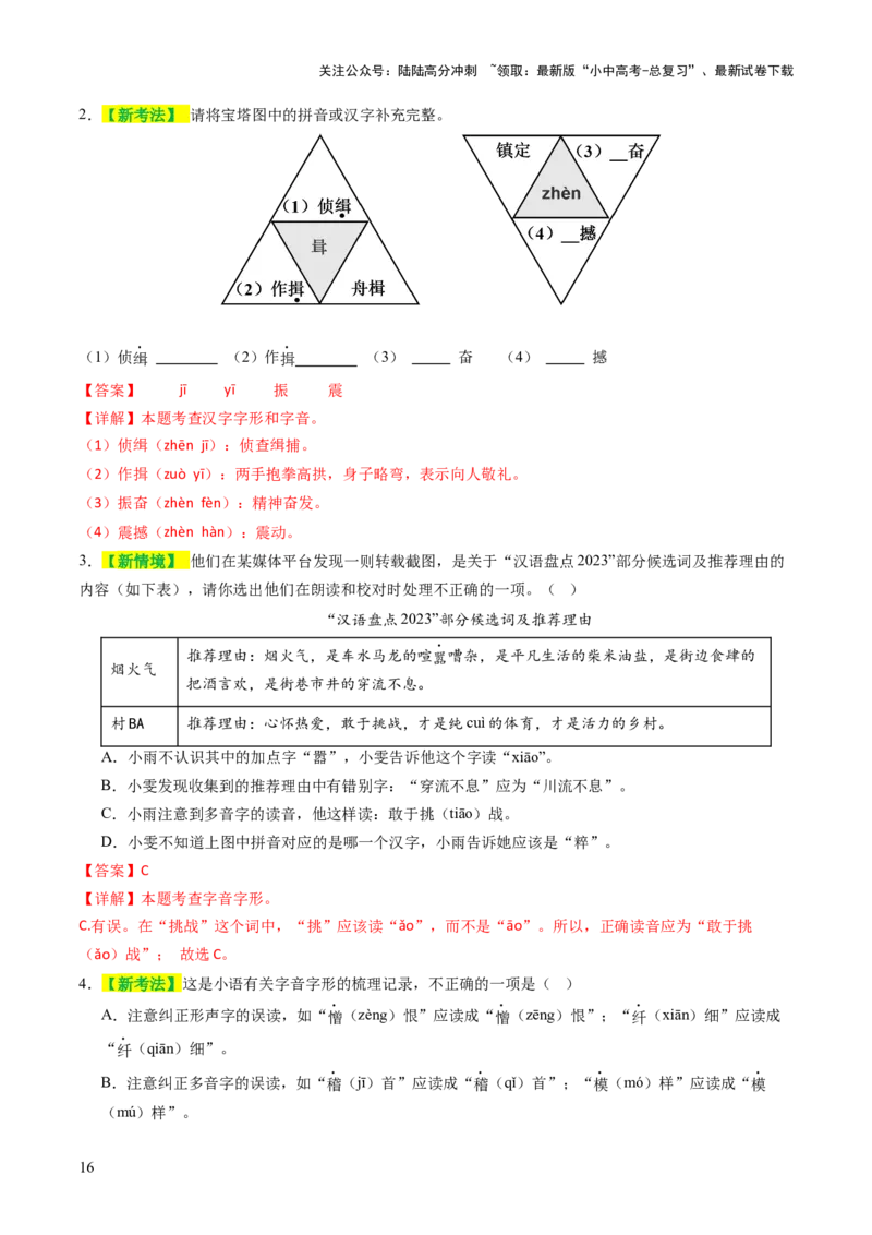 专题01汉字（字音、字形）（讲练）（解析版）_02中考总复习（2026版更新中）_01-语文-中考总复习_2025年中考资料_2025中考二轮课件ppt+讲义+练习语文_讲义练习