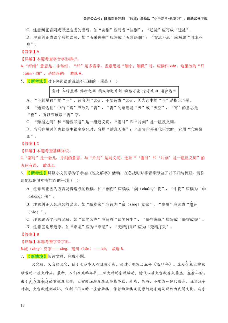 专题01汉字（字音、字形）（讲练）（解析版）_02中考总复习（2026版更新中）_01-语文-中考总复习_2025年中考资料_2025中考二轮课件ppt+讲义+练习语文_讲义练习