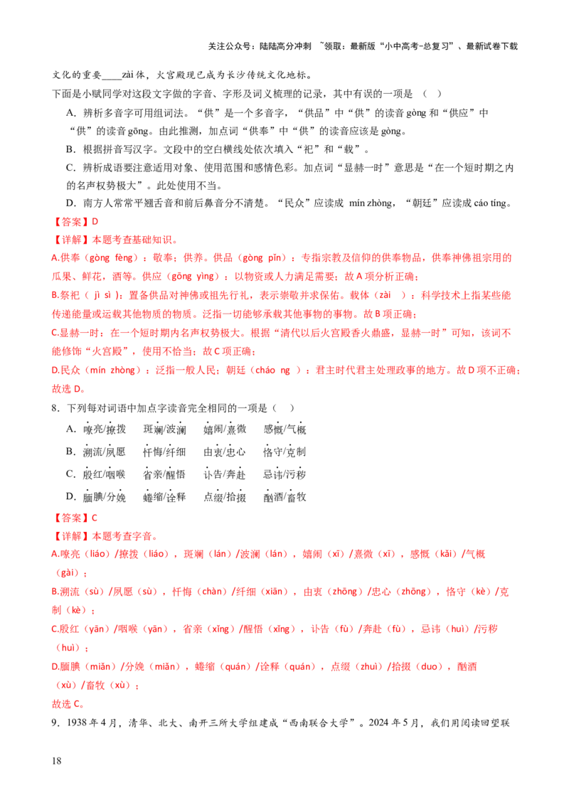 专题01汉字（字音、字形）（讲练）（解析版）_02中考总复习（2026版更新中）_01-语文-中考总复习_2025年中考资料_2025中考二轮课件ppt+讲义+练习语文_讲义练习