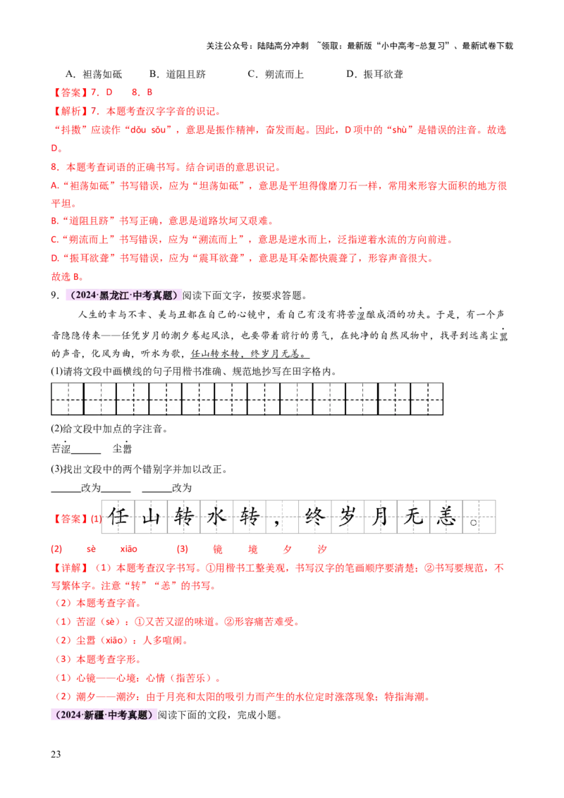 专题01汉字（字音、字形）（讲练）（解析版）_02中考总复习（2026版更新中）_01-语文-中考总复习_2025年中考资料_2025中考二轮课件ppt+讲义+练习语文_讲义练习