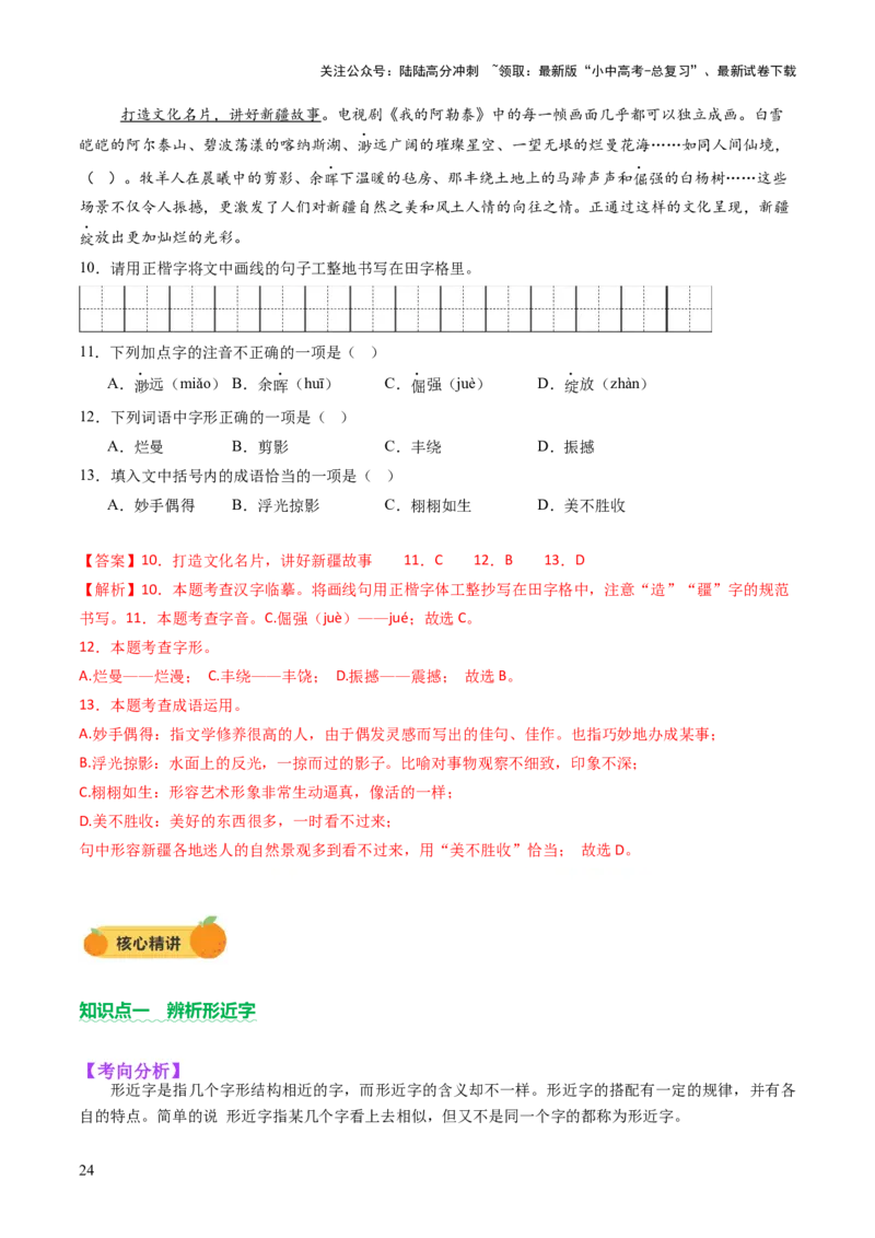 专题01汉字（字音、字形）（讲练）（解析版）_02中考总复习（2026版更新中）_01-语文-中考总复习_2025年中考资料_2025中考二轮课件ppt+讲义+练习语文_讲义练习
