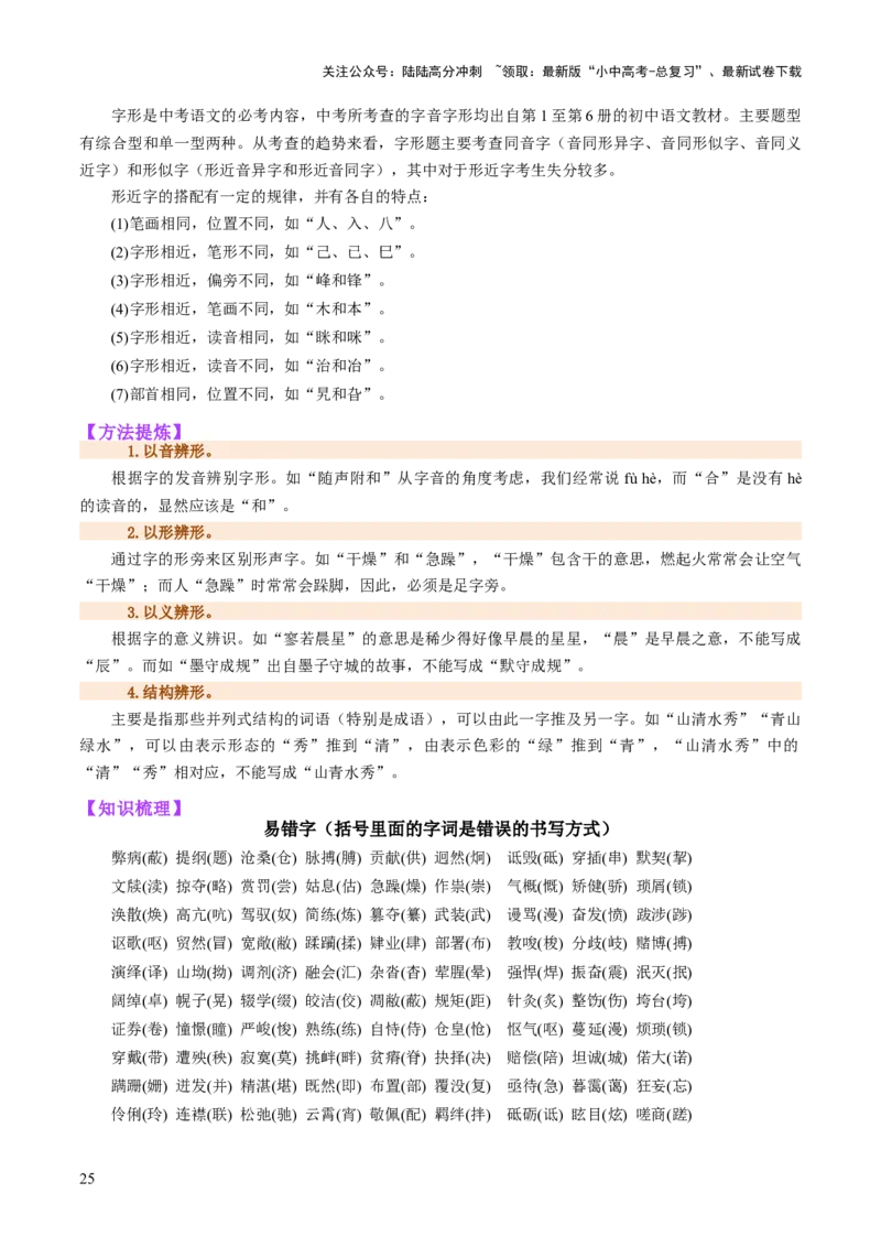 专题01汉字（字音、字形）（讲练）（解析版）_02中考总复习（2026版更新中）_01-语文-中考总复习_2025年中考资料_2025中考二轮课件ppt+讲义+练习语文_讲义练习