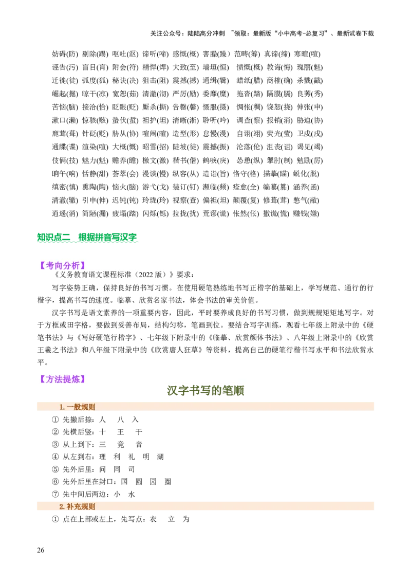 专题01汉字（字音、字形）（讲练）（解析版）_02中考总复习（2026版更新中）_01-语文-中考总复习_2025年中考资料_2025中考二轮课件ppt+讲义+练习语文_讲义练习