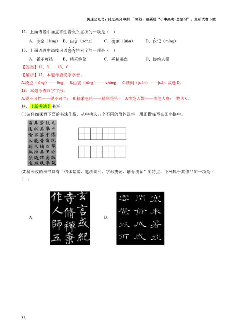 专题01汉字（字音、字形）（讲练）（解析版）_02中考总复习（2026版更新中）_01-语文-中考总复习_2025年中考资料_2025中考二轮课件ppt+讲义+练习语文_讲义练习