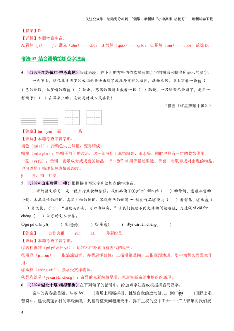 专题01汉字（字音、字形）（讲练）（解析版）_02中考总复习（2026版更新中）_01-语文-中考总复习_2025年中考资料_2025中考二轮课件ppt+讲义+练习语文_讲义练习