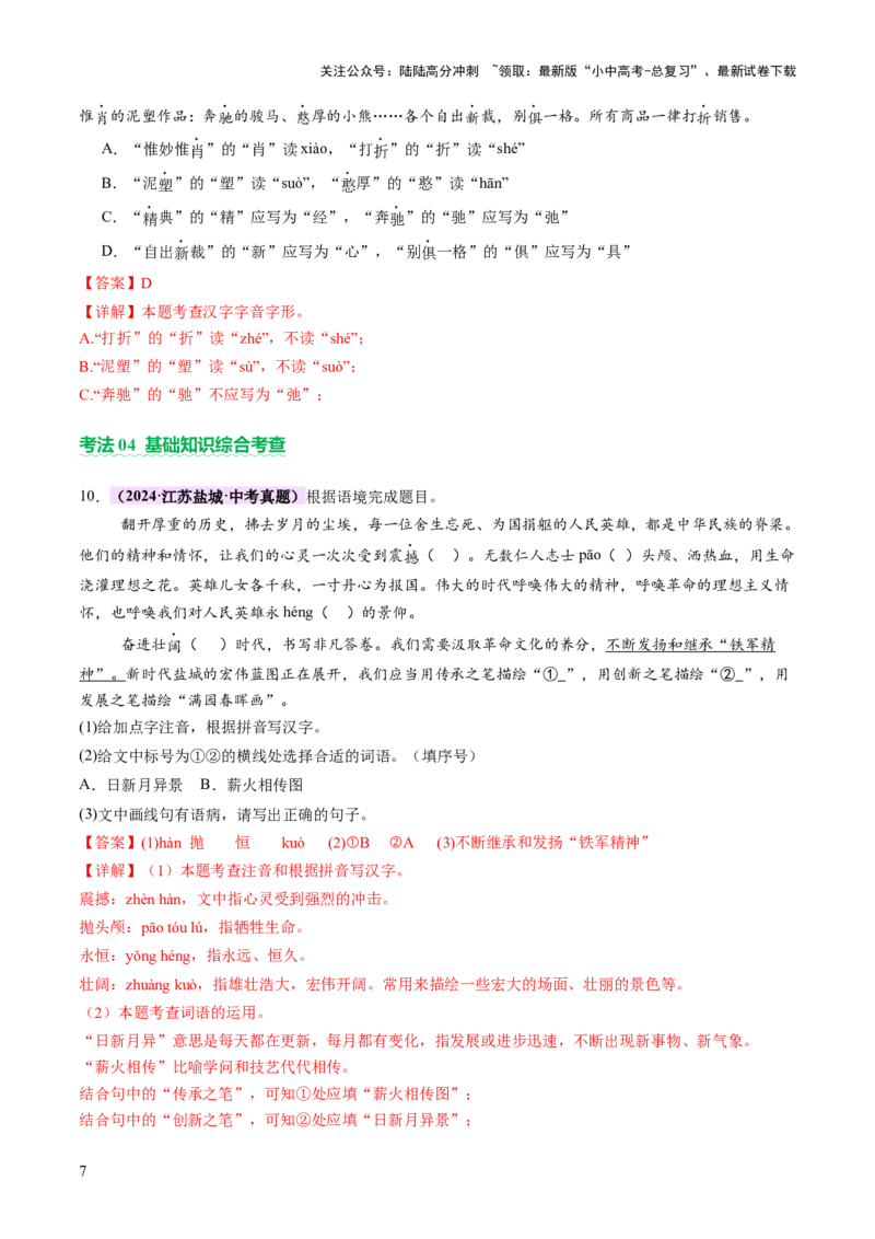 专题01汉字（字音、字形）（讲练）（解析版）_02中考总复习（2026版更新中）_01-语文-中考总复习_2025年中考资料_2025中考二轮课件ppt+讲义+练习语文_讲义练习