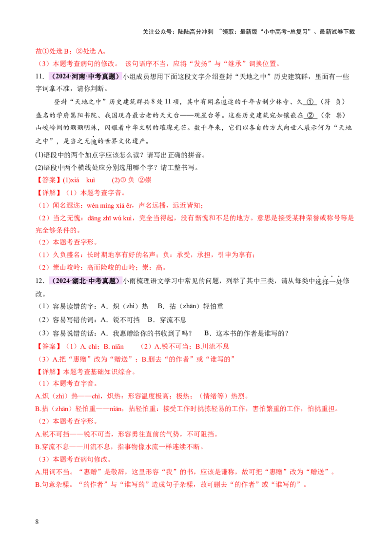 专题01汉字（字音、字形）（讲练）（解析版）_02中考总复习（2026版更新中）_01-语文-中考总复习_2025年中考资料_2025中考二轮课件ppt+讲义+练习语文_讲义练习