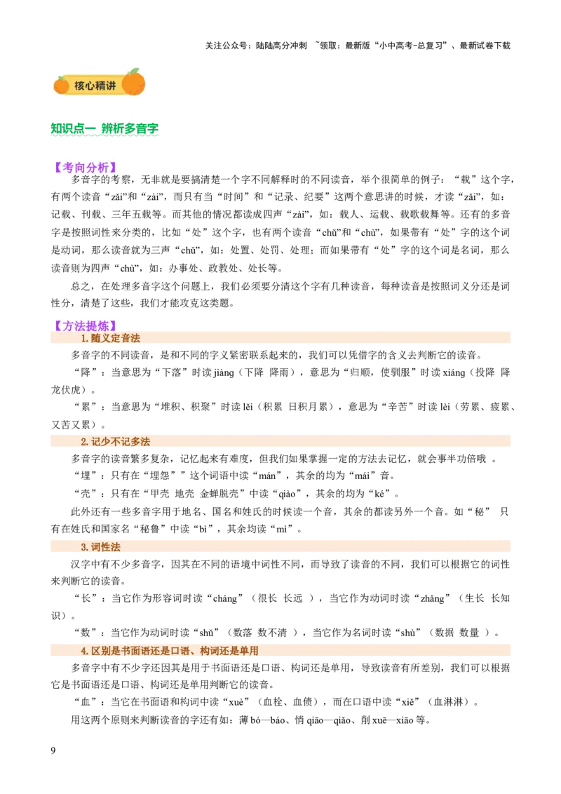 专题01汉字（字音、字形）（讲练）（解析版）_02中考总复习（2026版更新中）_01-语文-中考总复习_2025年中考资料_2025中考二轮课件ppt+讲义+练习语文_讲义练习