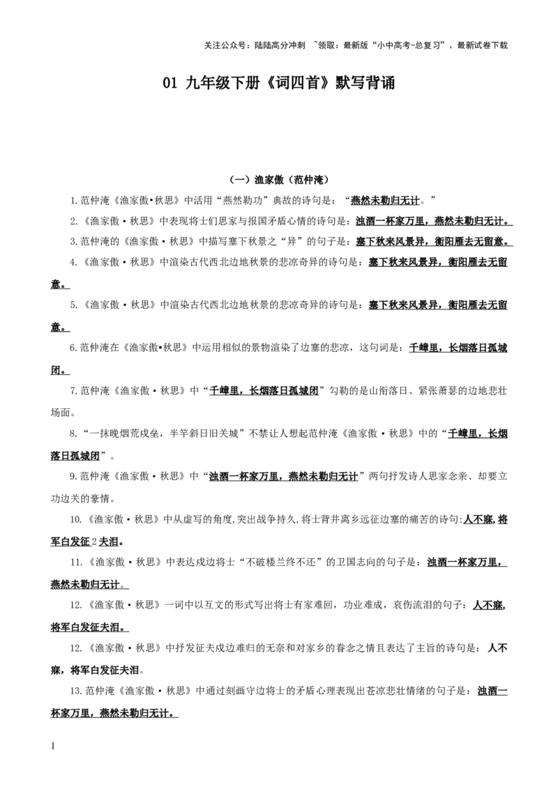 36+九年级下册《词四首》默写背诵-2025年中考语文古诗文默写背诵与强化训练+_02中考总复习（2026版更新中）_01-语文-中考总复习_2025年中考资料_中考文言文专项