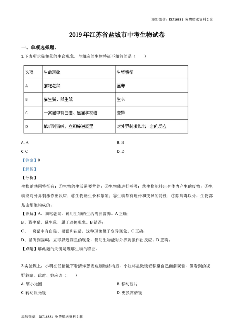 精品解析：2019年江苏省盐城市中考生物试卷（解析版）_江苏省中考_01江苏省13市中考历年真题2008-2025新_、中考全套_江苏省中考历年真题_江苏中考生物(2010年-2024年）