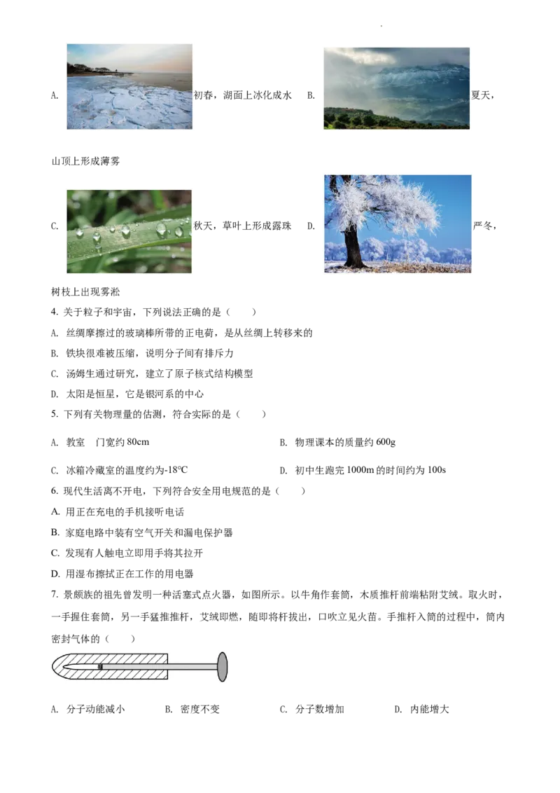 2022年江苏省苏州市中考物理试题（原卷版）_江苏省中考_01江苏省13市中考历年真题2008-2025新_、中考全套_江苏省中考历年真题_江苏省中考物理2008-2024