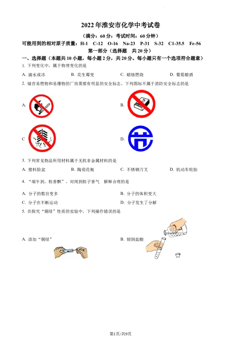 江苏省淮安市2022年中考化学真题（原卷版）_江苏省中考_01江苏省13市中考历年真题2008-2025新_、中考全套_江苏省中考历年真题_江苏省中考化学2008-2024