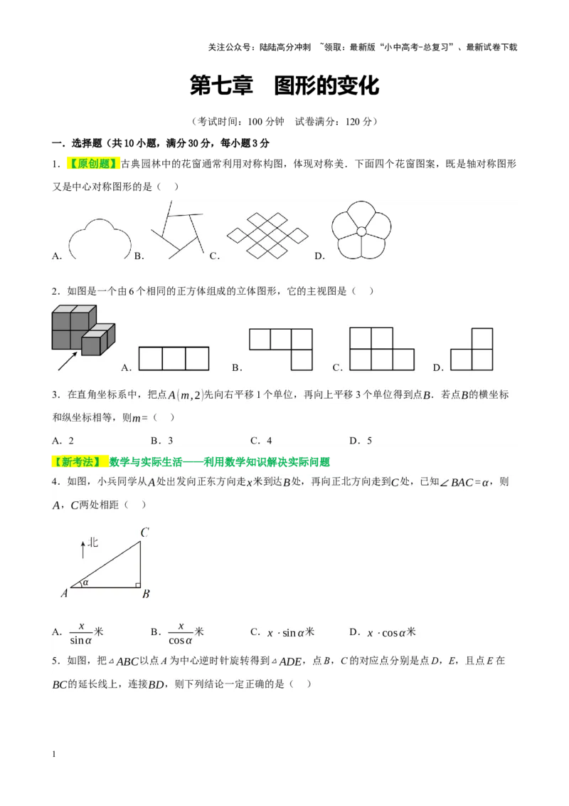 ❤第七章图形的变化（测试）（原卷版）_02中考总复习（2026版更新中）_02-数学-中考总复习_2024年中考复习资料_一轮复习资料_配套练习（原卷版+解析版）