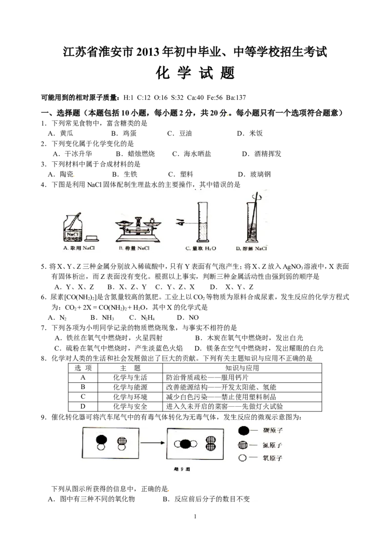2013年江苏省淮安市中考化学试题及答案_江苏省中考_01江苏省13市中考历年真题2008-2025新_、中考全套_江苏省中考历年真题_江苏省中考化学2008-2024
