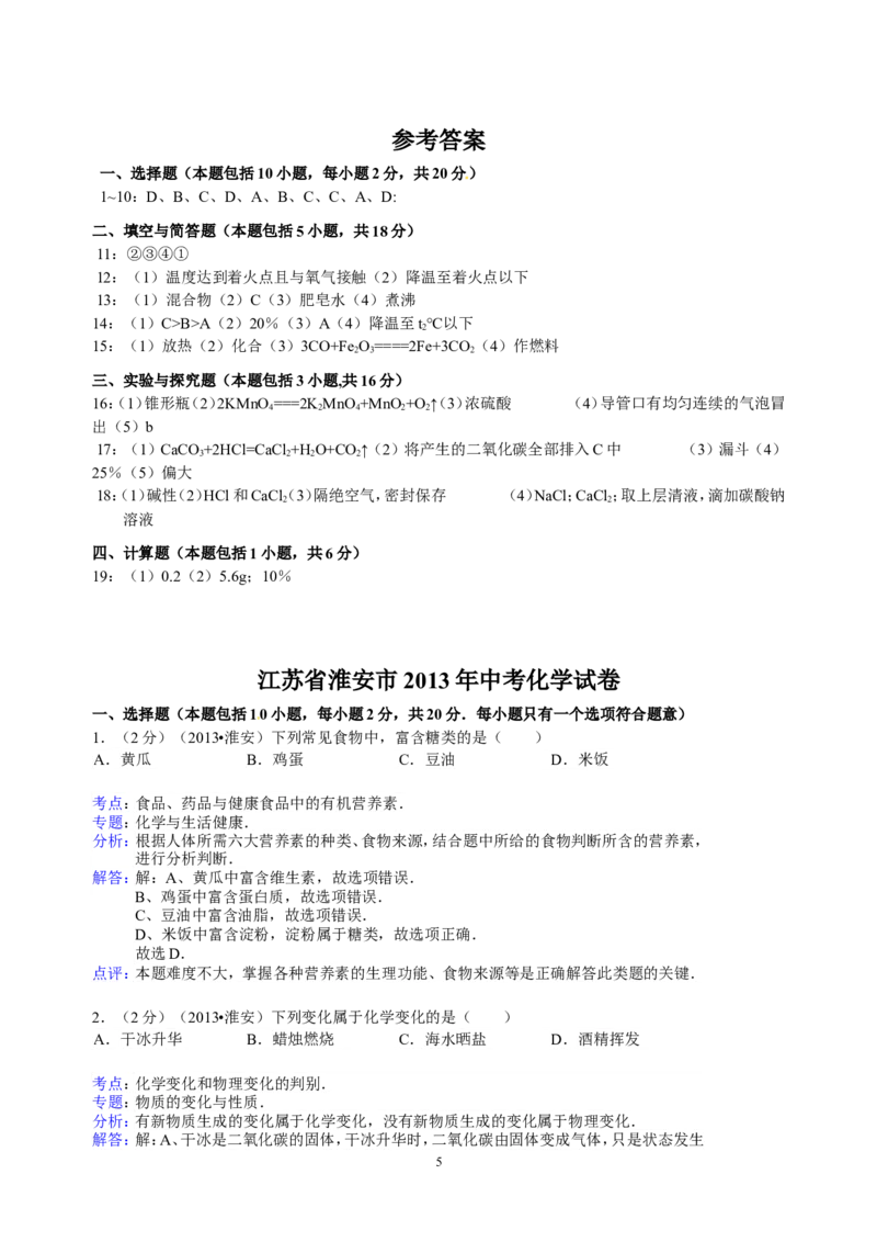 2013年江苏省淮安市中考化学试题及答案_江苏省中考_01江苏省13市中考历年真题2008-2025新_、中考全套_江苏省中考历年真题_江苏省中考化学2008-2024