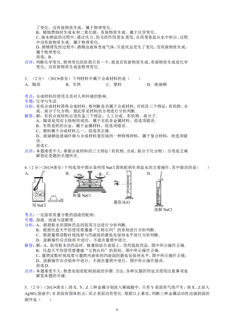 2013年江苏省淮安市中考化学试题及答案_江苏省中考_01江苏省13市中考历年真题2008-2025新_、中考全套_江苏省中考历年真题_江苏省中考化学2008-2024
