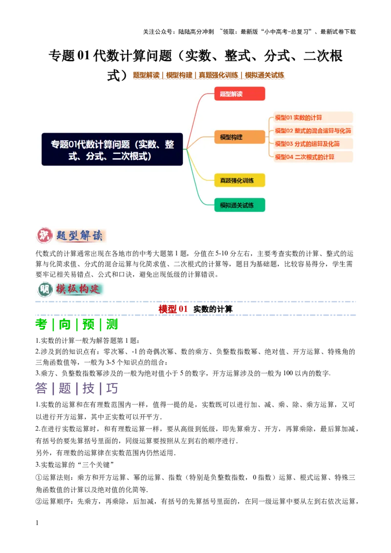 专题01代数计算问题（实数、整式、分式、二次根式）（解析版）_02中考总复习（2026版更新中）_02-数学-中考总复习_2025中考复习资料_2025年中考数学答题方法模板