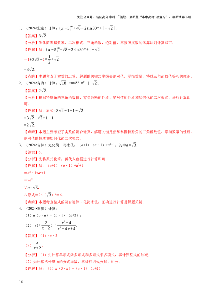 专题01代数计算问题（实数、整式、分式、二次根式）（解析版）_02中考总复习（2026版更新中）_02-数学-中考总复习_2025中考复习资料_2025年中考数学答题方法模板