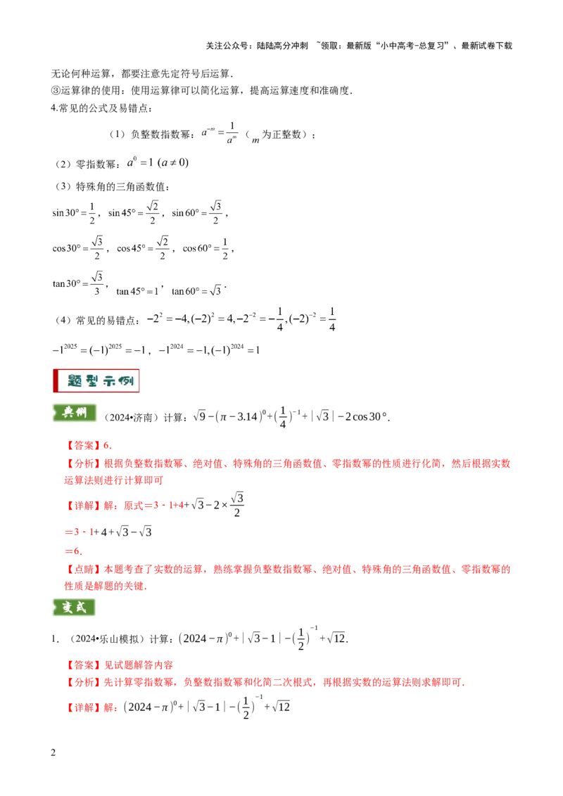 专题01代数计算问题（实数、整式、分式、二次根式）（解析版）_02中考总复习（2026版更新中）_02-数学-中考总复习_2025中考复习资料_2025年中考数学答题方法模板