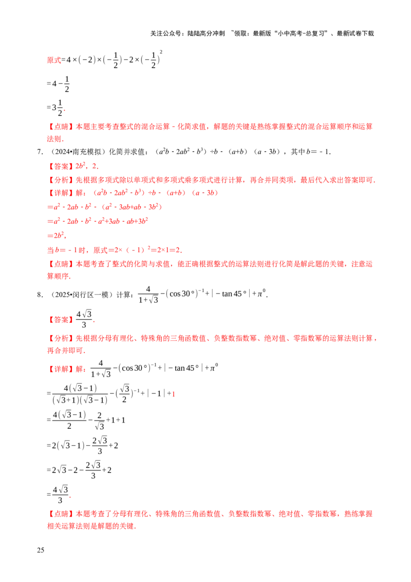 专题01代数计算问题（实数、整式、分式、二次根式）（解析版）_02中考总复习（2026版更新中）_02-数学-中考总复习_2025中考复习资料_2025年中考数学答题方法模板