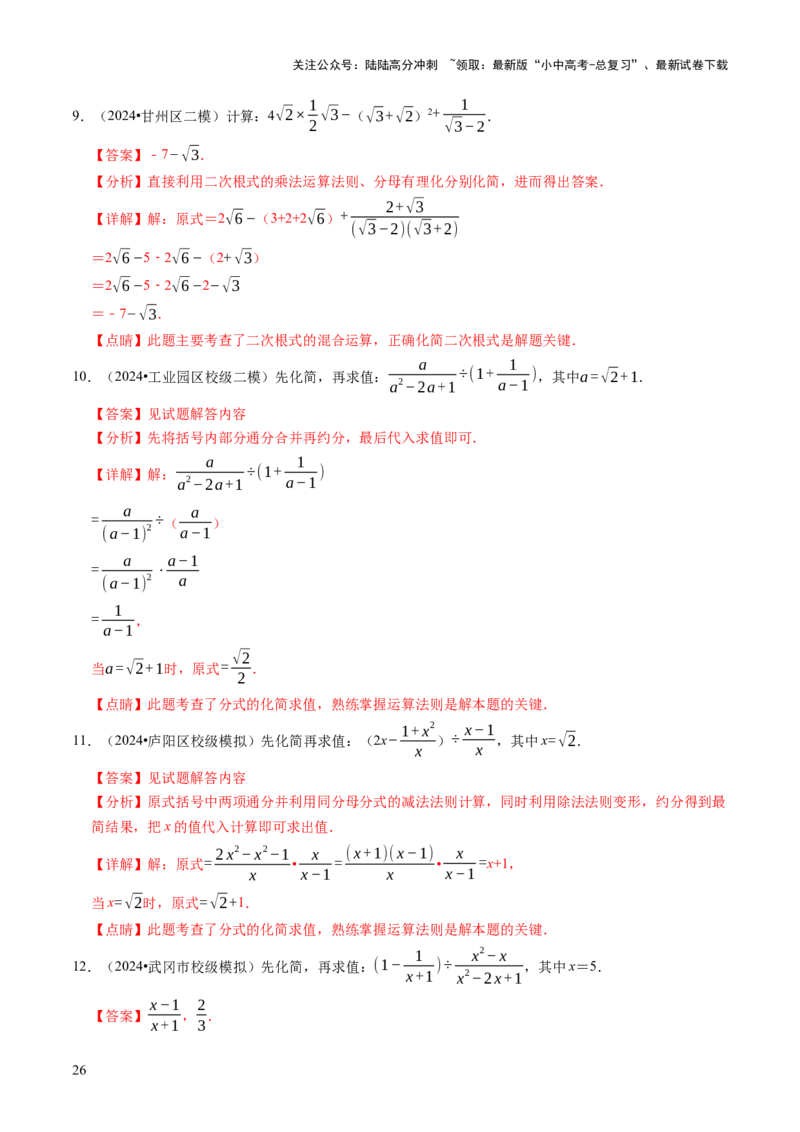 专题01代数计算问题（实数、整式、分式、二次根式）（解析版）_02中考总复习（2026版更新中）_02-数学-中考总复习_2025中考复习资料_2025年中考数学答题方法模板