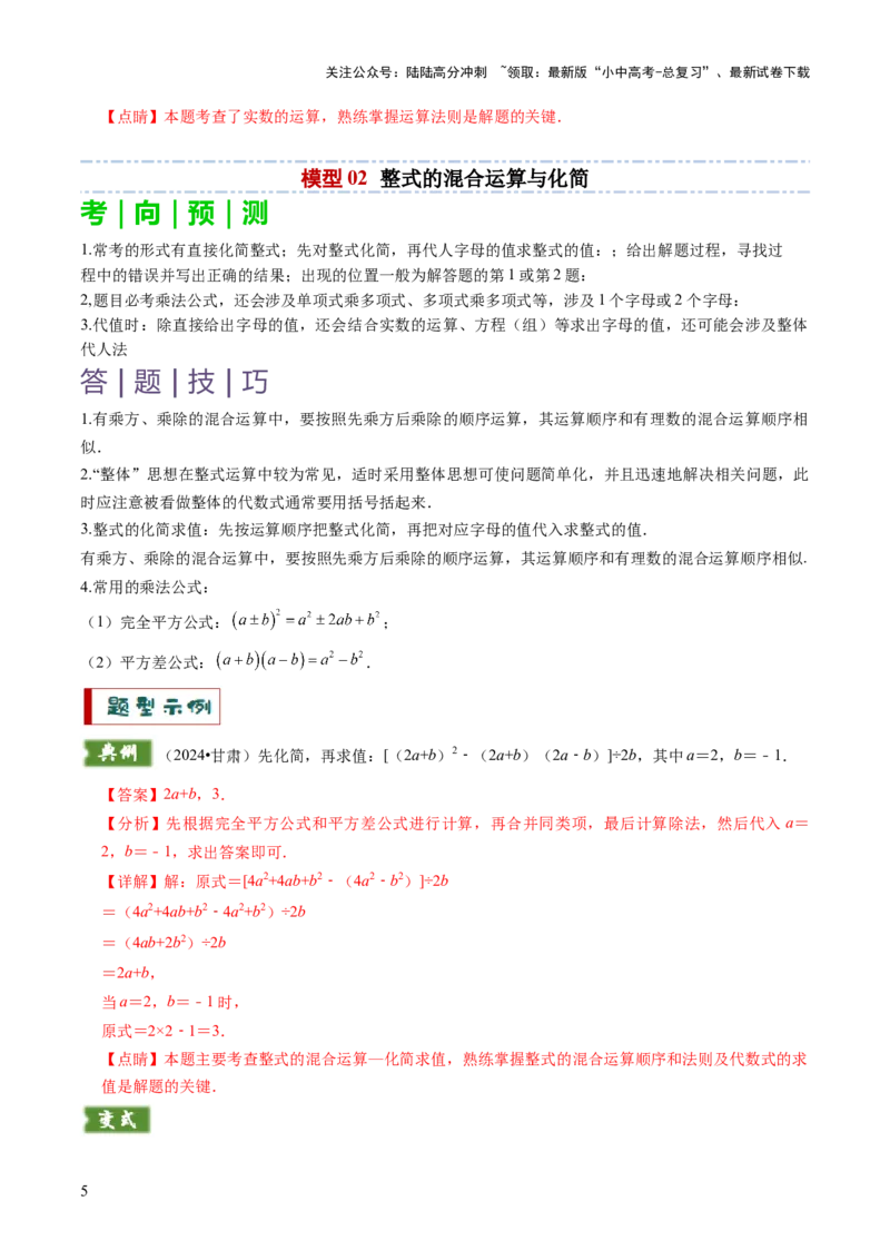 专题01代数计算问题（实数、整式、分式、二次根式）（解析版）_02中考总复习（2026版更新中）_02-数学-中考总复习_2025中考复习资料_2025年中考数学答题方法模板