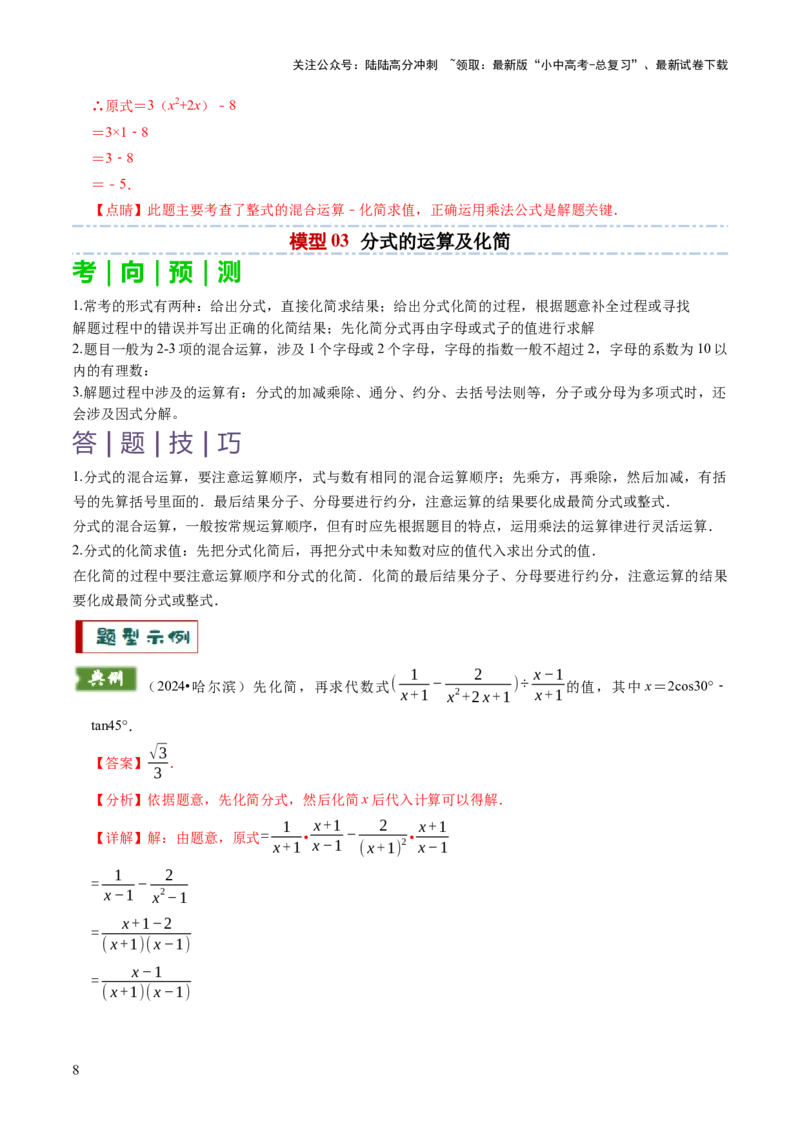 专题01代数计算问题（实数、整式、分式、二次根式）（解析版）_02中考总复习（2026版更新中）_02-数学-中考总复习_2025中考复习资料_2025年中考数学答题方法模板