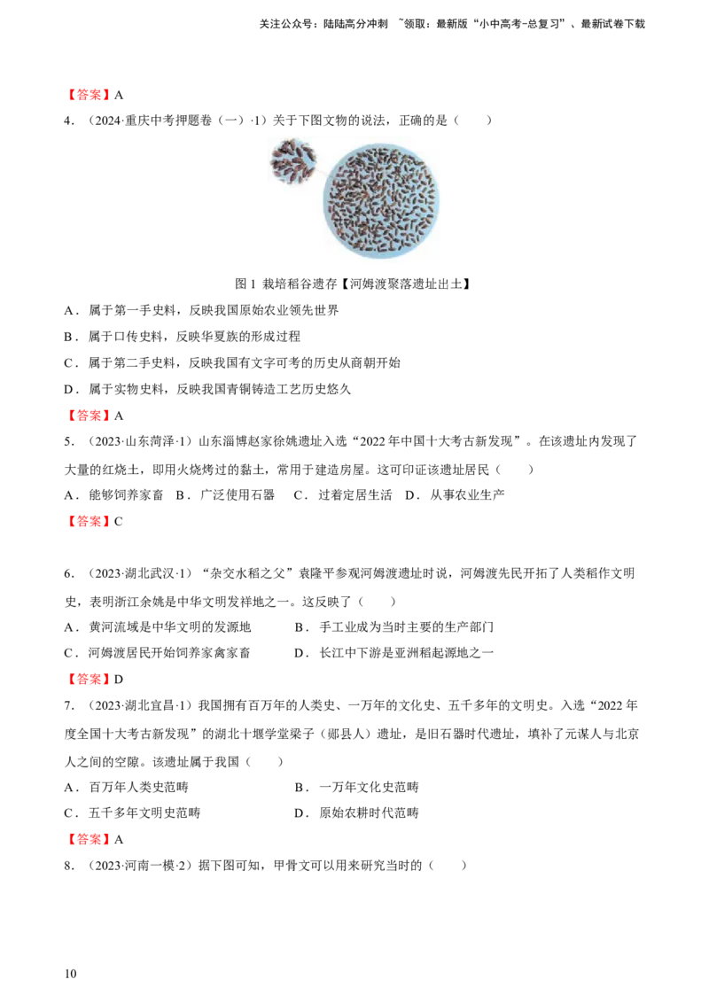 专题01+中古01：原始社会到先秦时期-大单元复习2024年中考历史一轮复习必考知识梳理与考法点拨（部编版）++_02中考总复习（2026版更新中）_06-历史-中考总复习_2024年中考复习资料