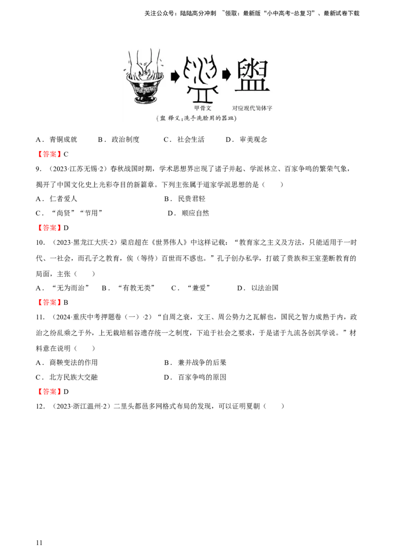 专题01+中古01：原始社会到先秦时期-大单元复习2024年中考历史一轮复习必考知识梳理与考法点拨（部编版）++_02中考总复习（2026版更新中）_06-历史-中考总复习_2024年中考复习资料