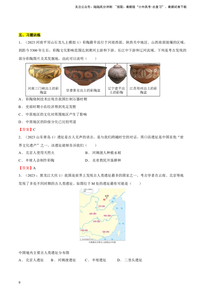 专题01+中古01：原始社会到先秦时期-大单元复习2024年中考历史一轮复习必考知识梳理与考法点拨（部编版）++_02中考总复习（2026版更新中）_06-历史-中考总复习_2024年中考复习资料