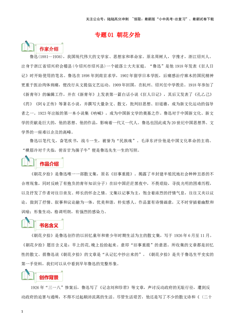 专题01《朝花夕拾》知识梳理－备战2024年中考语文名著阅读知识（考点）梳理+真题演练_02中考总复习（2026版更新中）_01-语文-中考总复习_2024年中考资料_专项复习资料_知识梳理