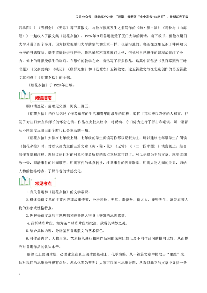 专题01《朝花夕拾》知识梳理－备战2024年中考语文名著阅读知识（考点）梳理+真题演练_02中考总复习（2026版更新中）_01-语文-中考总复习_2024年中考资料_专项复习资料_知识梳理