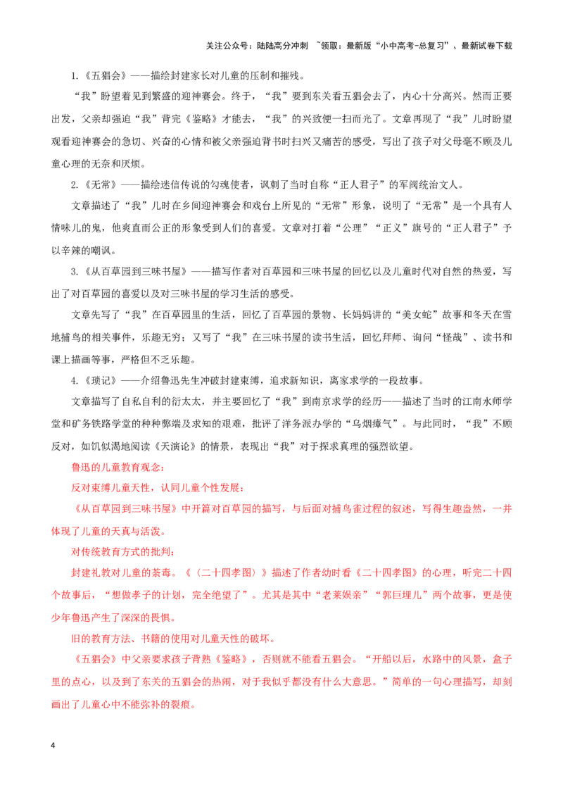 专题01《朝花夕拾》知识梳理－备战2024年中考语文名著阅读知识（考点）梳理+真题演练_02中考总复习（2026版更新中）_01-语文-中考总复习_2024年中考资料_专项复习资料_知识梳理