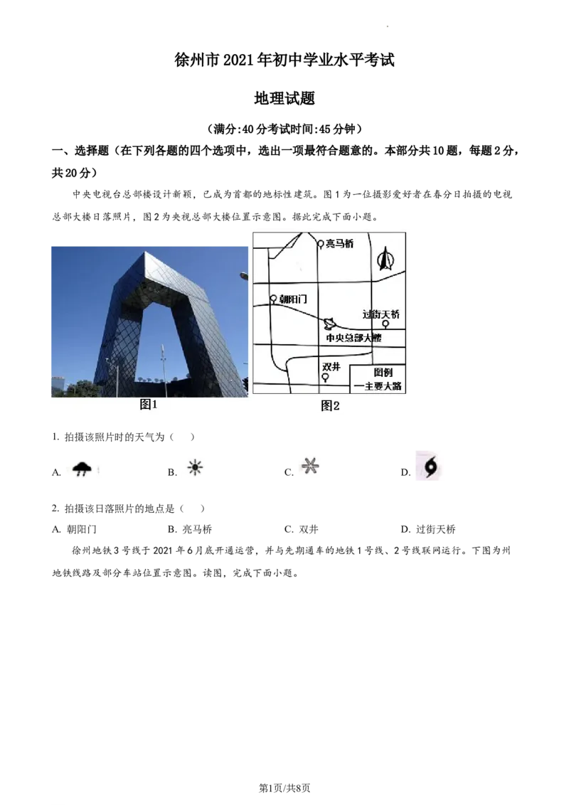 精品解析：2021年江苏省徐州市中考地理真题（原卷版）_江苏省中考_01江苏省13市中考历年真题2008-2025新_、中考全套_江苏省中考历年真题_江苏中考地理(2011年-2024年）
