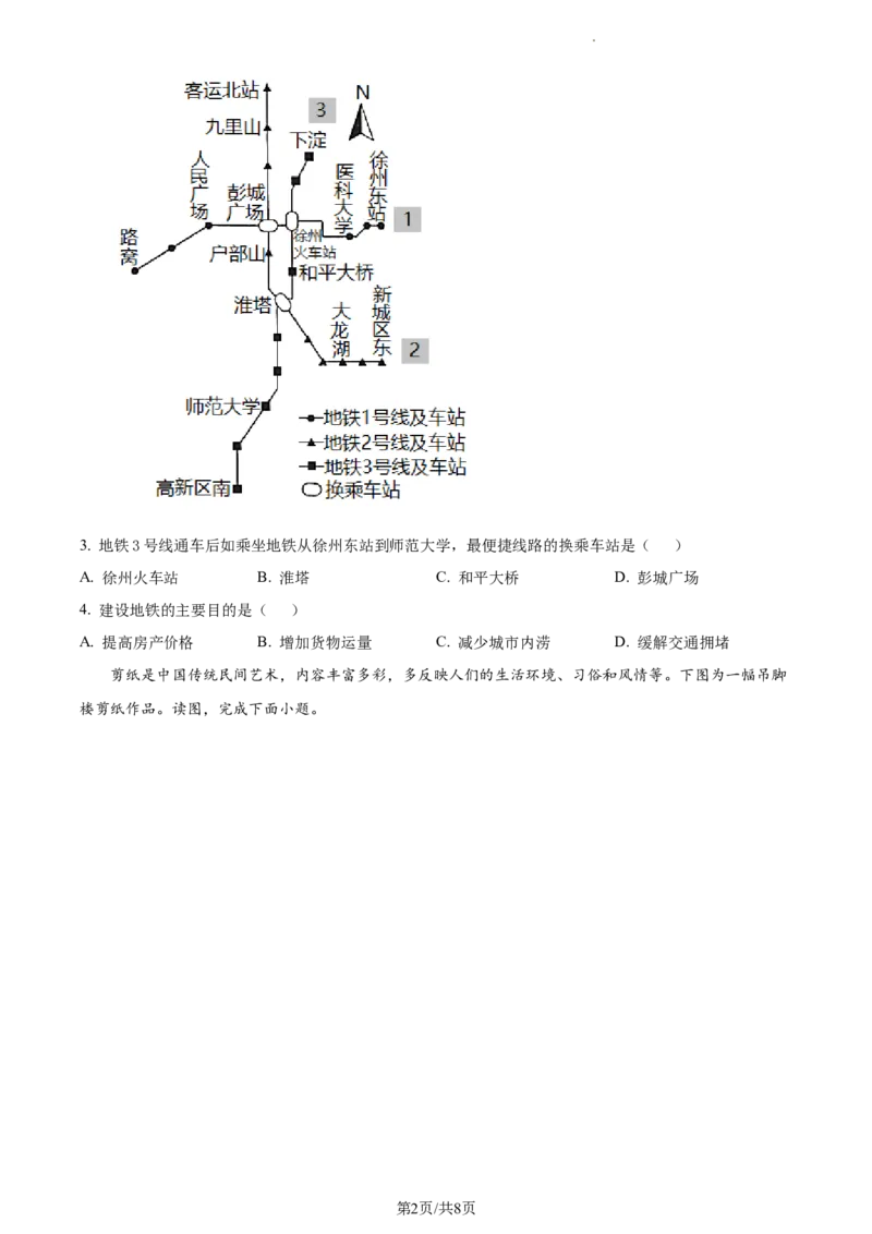 精品解析：2021年江苏省徐州市中考地理真题（原卷版）_江苏省中考_01江苏省13市中考历年真题2008-2025新_、中考全套_江苏省中考历年真题_江苏中考地理(2011年-2024年）