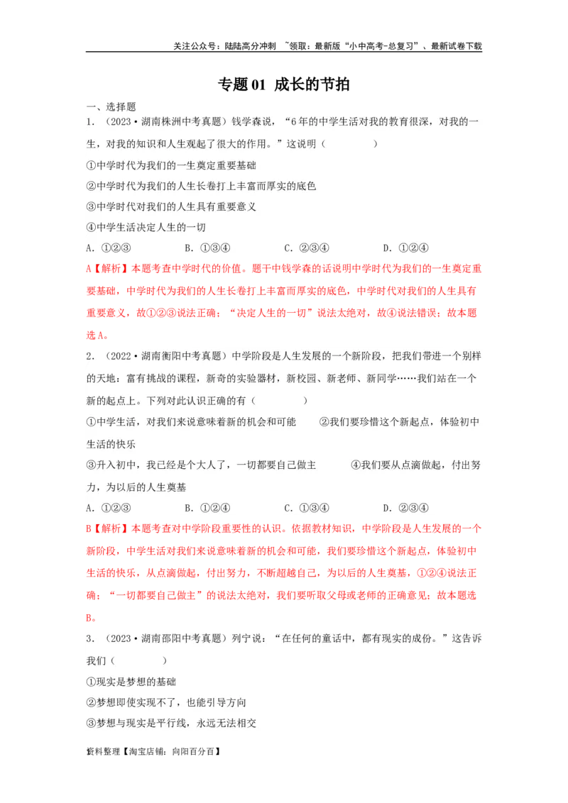 专题01成长的节拍（解析版）_02中考总复习（2026版更新中）_07-道法-中考总复习_2024年中考复习资料_专项复习资料_完三年（2021&mdash;2023）中考道德与法治真题分项汇编（全国通用）