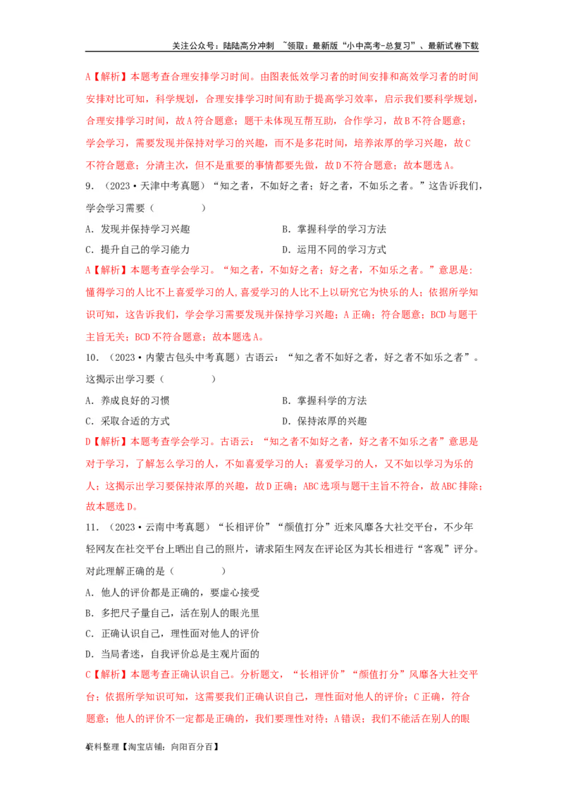 专题01成长的节拍（解析版）_02中考总复习（2026版更新中）_07-道法-中考总复习_2024年中考复习资料_专项复习资料_完三年（2021&mdash;2023）中考道德与法治真题分项汇编（全国通用）