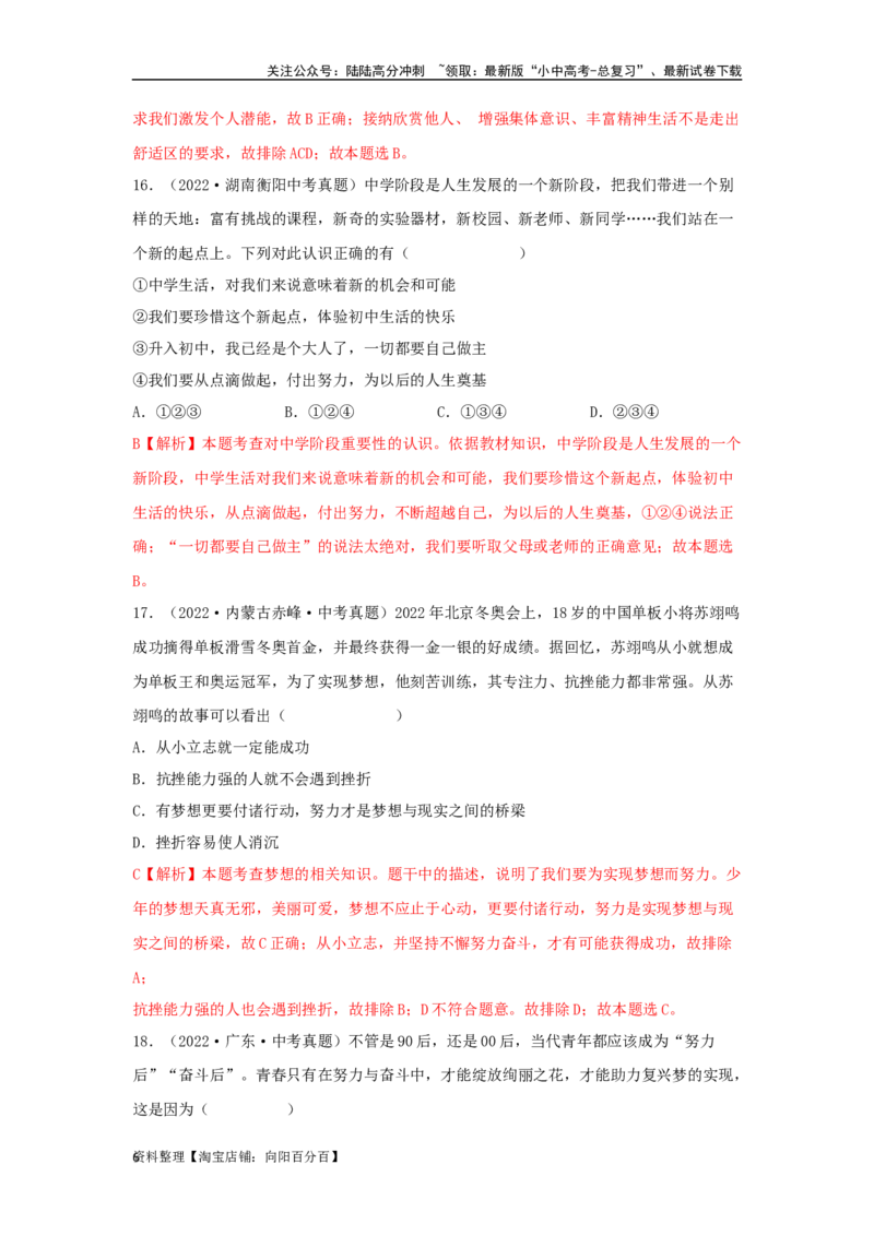 专题01成长的节拍（解析版）_02中考总复习（2026版更新中）_07-道法-中考总复习_2024年中考复习资料_专项复习资料_完三年（2021&mdash;2023）中考道德与法治真题分项汇编（全国通用）