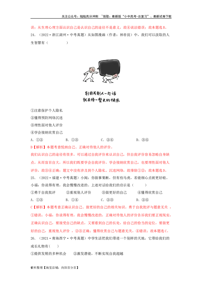 专题01成长的节拍（解析版）_02中考总复习（2026版更新中）_07-道法-中考总复习_2024年中考复习资料_专项复习资料_完三年（2021&mdash;2023）中考道德与法治真题分项汇编（全国通用）