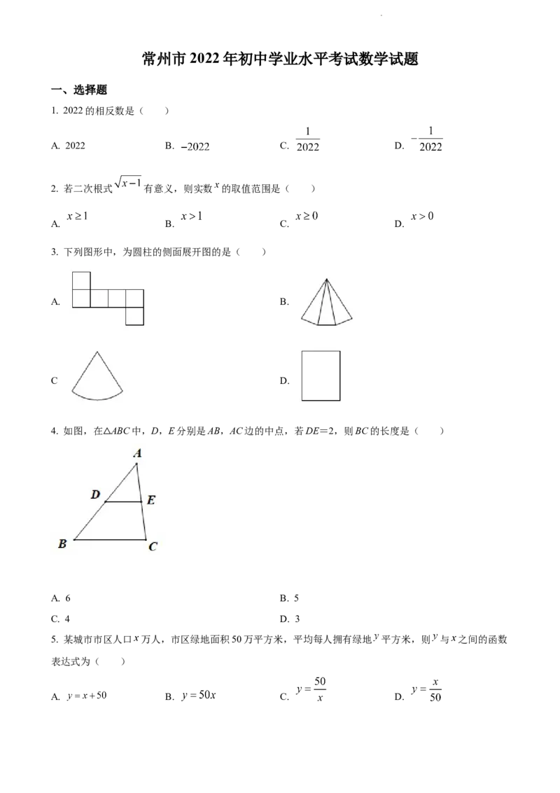 2022年江苏省常州市中考数学真题（原卷版）_江苏省中考_01江苏省13市中考历年真题2008-2025新_、中考全套_江苏省中考历年真题_江苏省中考数学2008-2024