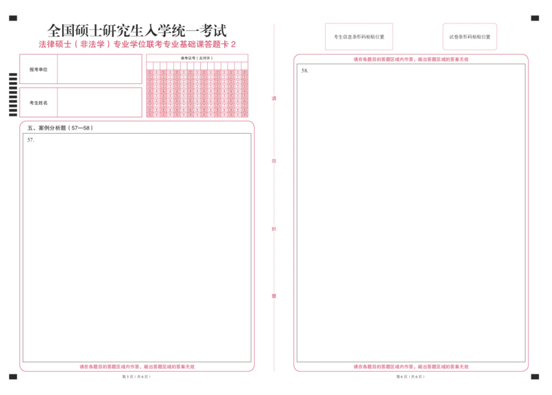 法律硕士（非法学）专业学位联考专业基础课答题卡2_法硕非法学真题（2005-2025）_2.答题卡