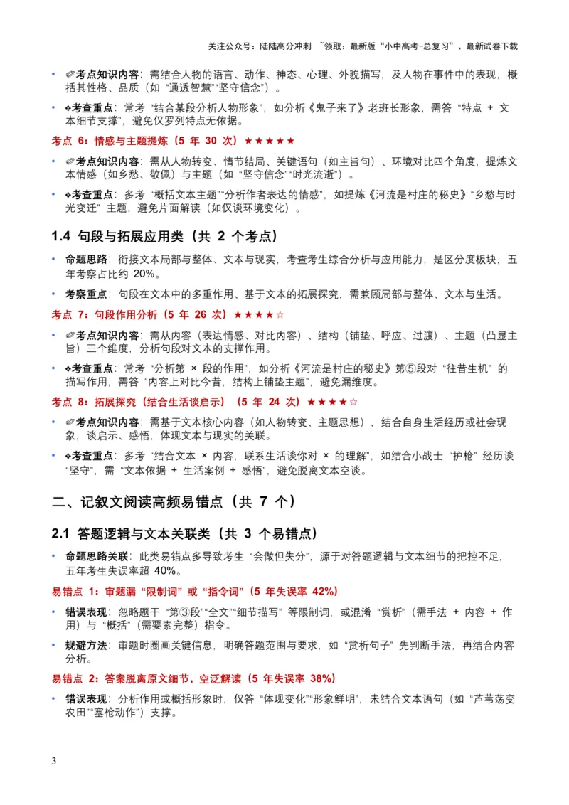[54179564]近5年全国各地中考语文记叙文知识概述8个高频考点+7个高频易错点_02中考总复习（2026版更新中）_01-语文-中考总复习_2026年中考复习（更新中）_2026年全国中考语文一轮复习讲义
