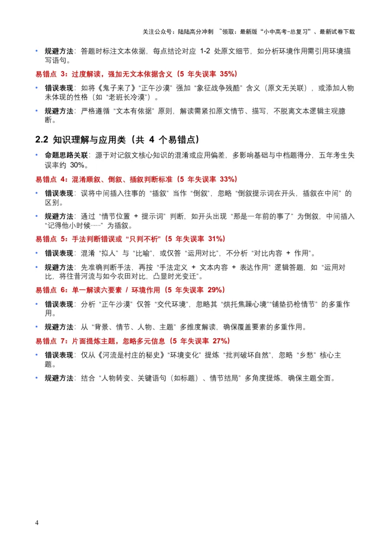 [54179564]近5年全国各地中考语文记叙文知识概述8个高频考点+7个高频易错点_02中考总复习（2026版更新中）_01-语文-中考总复习_2026年中考复习（更新中）_2026年全国中考语文一轮复习讲义
