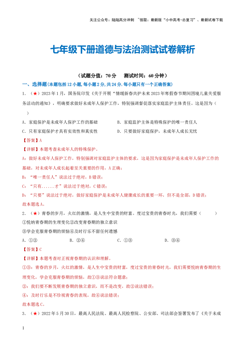 七年级下册（综合测试）（解析版）_02中考总复习（2026版更新中）_07-道法-中考总复习_2024年中考复习资料_一轮复习_2024年中考道德与法治一轮复习讲练测（全国通用）